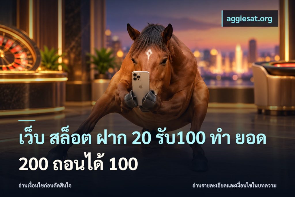 เว็บ สล็อต ฝาก 20 รับ100 ทํา ยอด 200 ถอนได้ 100