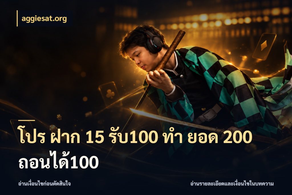 โปร ฝาก 15 รับ100 ทํา ยอด 200 ถอนได้100 รูปแบบโบนัสกับสิทธิ์ของสายเกม กับ aggiesat.org