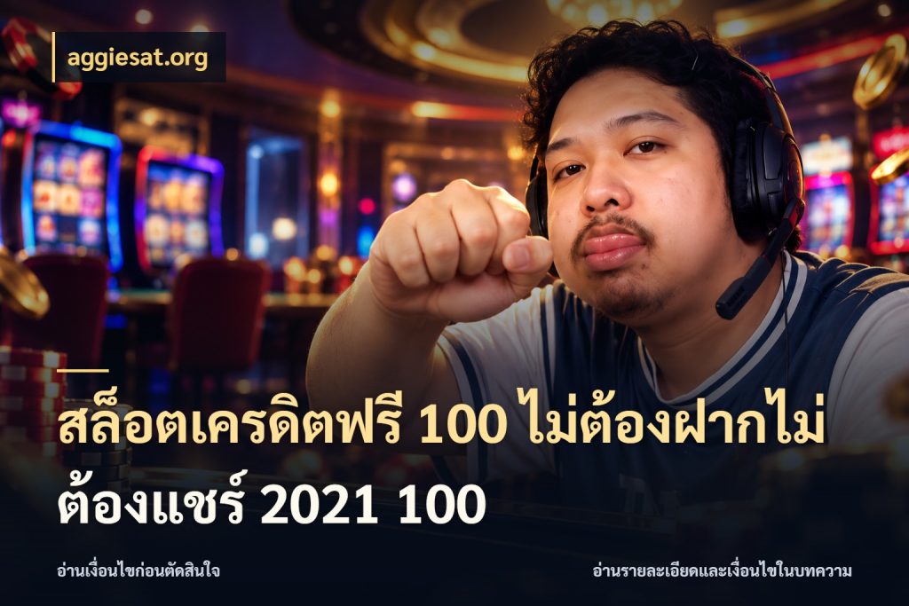 สล็อตเครดิตฟรี 100 ไม่ต้องฝากไม่ต้องแชร์ 2021 100 aggiesat.org สิทธิ์ที่สายโบนัสสนใจกับวิธีรับ