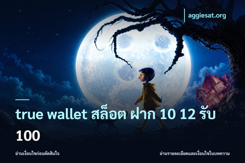 true wallet สล็อต ฝาก 10 12 รับ 100