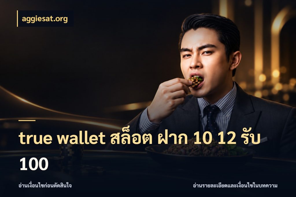 true wallet สล็อต ฝาก 10 12 รับ 100 จับประเด็นยอดรับก่อนเลือกความสนุก สไตล์ aggiesat.org