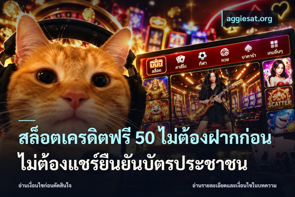 สล็อตเครดิตฟรี 50 ไม่ต้องฝากก่อนไม่ต้องแชร์ยืนยันบัตรประชาชน