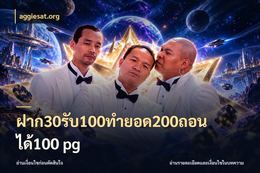 ฝาก30รับ100ทํายอด200ถอนได้100 pg aggiesat.org จับคู่โบนัสกับสไตล์เกมที่ชอบ