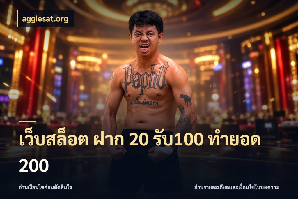 เว็บสล็อต ฝาก 20 รับ100 ทำยอด 200 เครดิตกับรูปแบบโปรที่ตรงใจ ในมุม aggiesat.org