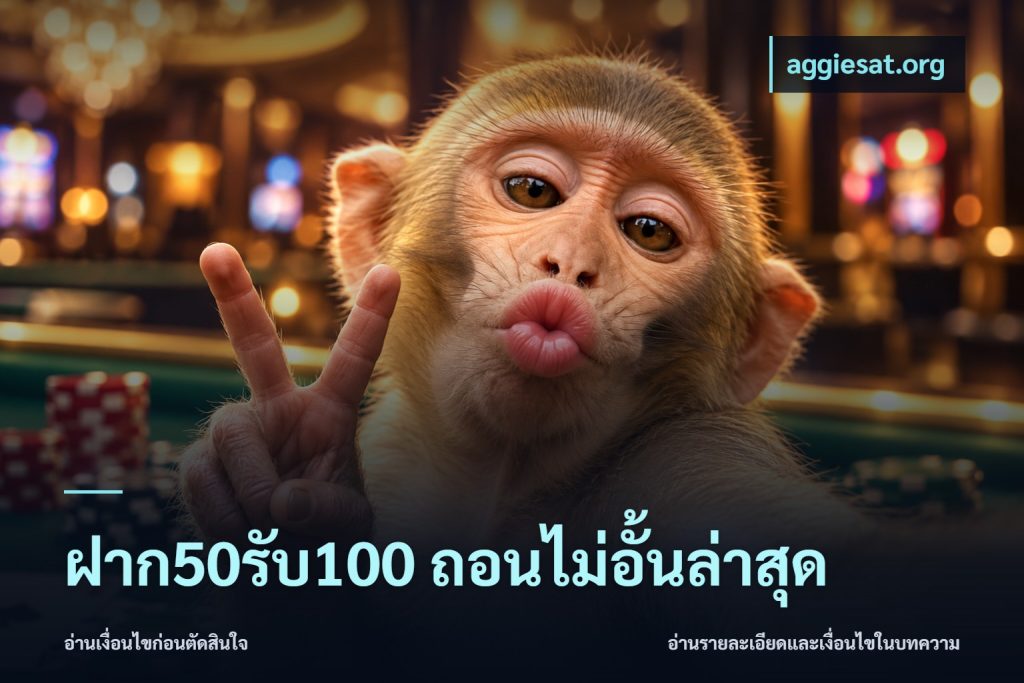 ฝาก50รับ100 ถอนไม่อั้นล่าสุด