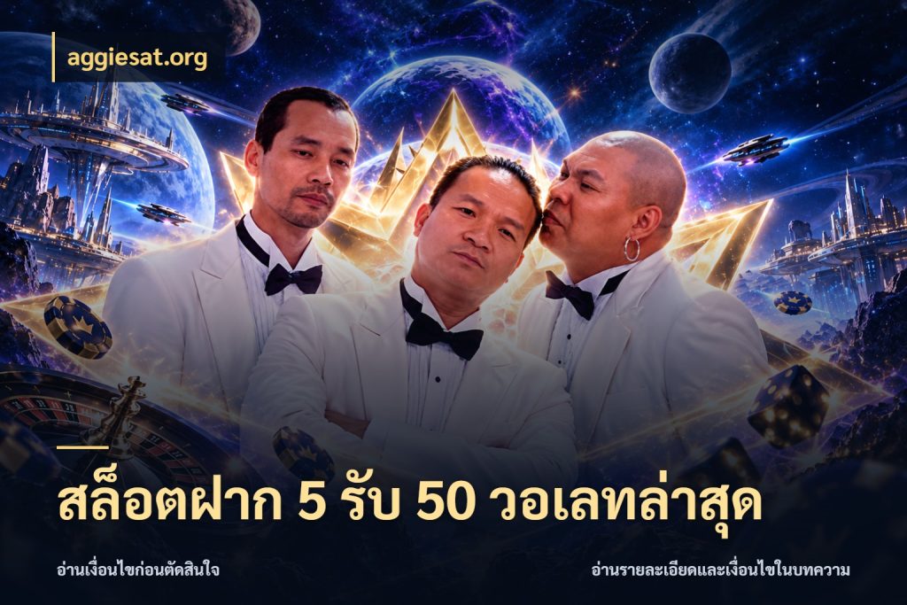 สล็อตฝาก 5 รับ 50 วอเลทล่าสุด รูปแบบโบนัสกับสิทธิ์ของสายเกม กับ aggiesat.org