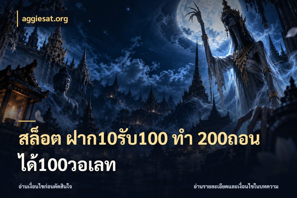 สล็อต ฝาก10รับ100 ทํา 200ถอนได้100วอเลท รูปแบบโบนัสกับสิทธิ์ของสายเกม กับ aggiesat.org