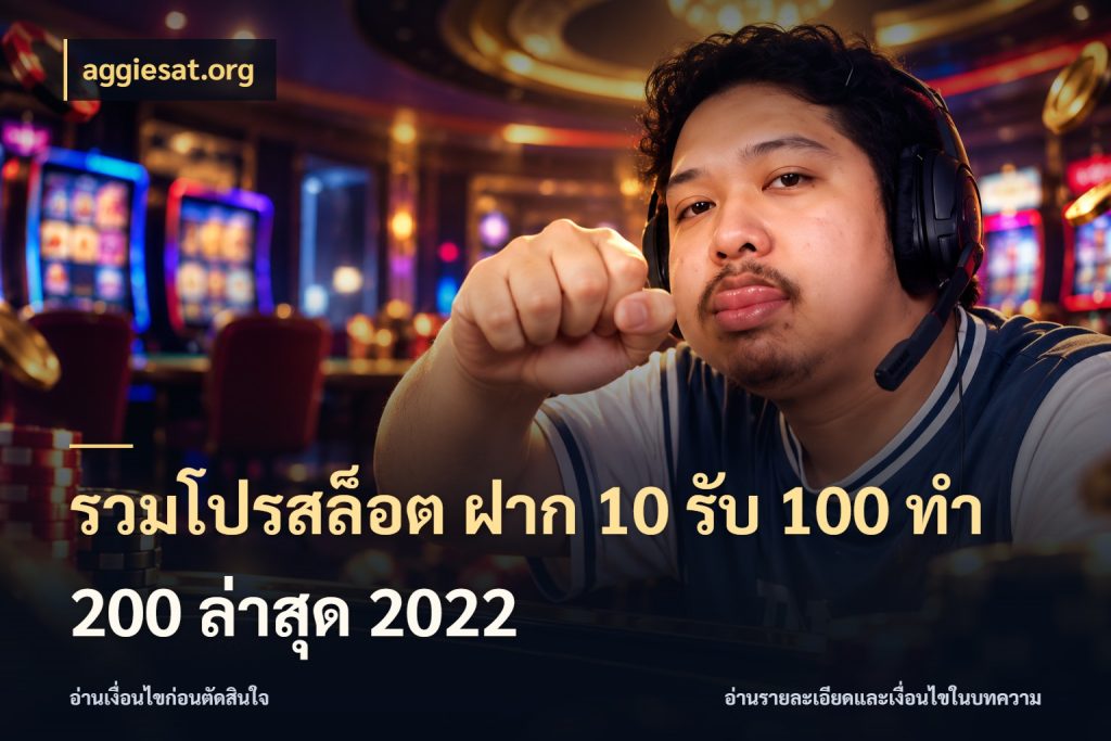 รวมโปรสล็อต ฝาก 10 รับ 100 ทำ 200 ล่าสุด 2022 สนุกกับตัวเลือกโปรในสไตล์ของคุณ สไตล์ aggiesat.org