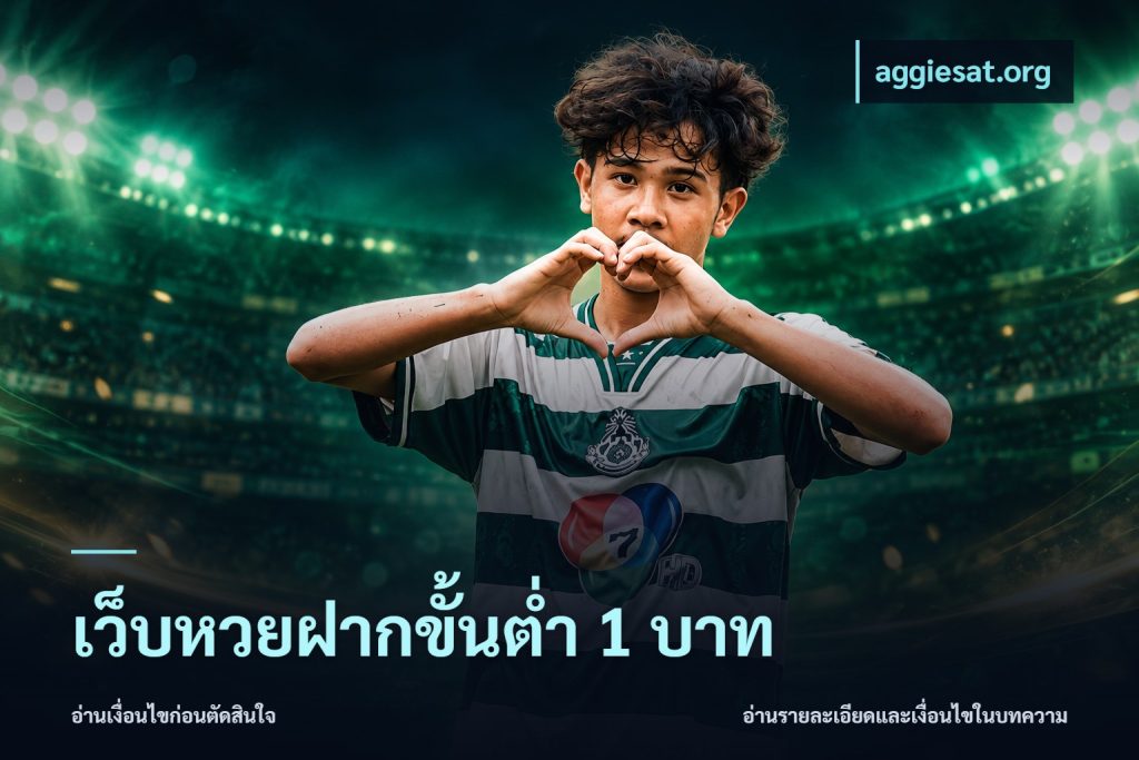 เว็บหวยฝากขั้นต่ำ 1 บาท