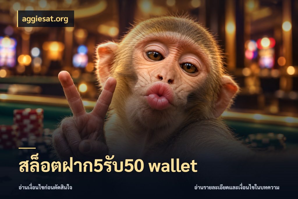 สล็อตฝาก5รับ50 wallet โปรกับเกมที่ชอบเลือกให้ตรงสไตล์ กับ aggiesat.org