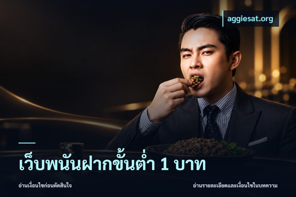 เว็บพนันฝากขั้นต่ำ 1 บาท