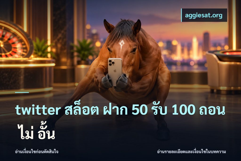 twitter สล็อต ฝาก 50 รับ 100 ถอน ไม่ อั้น