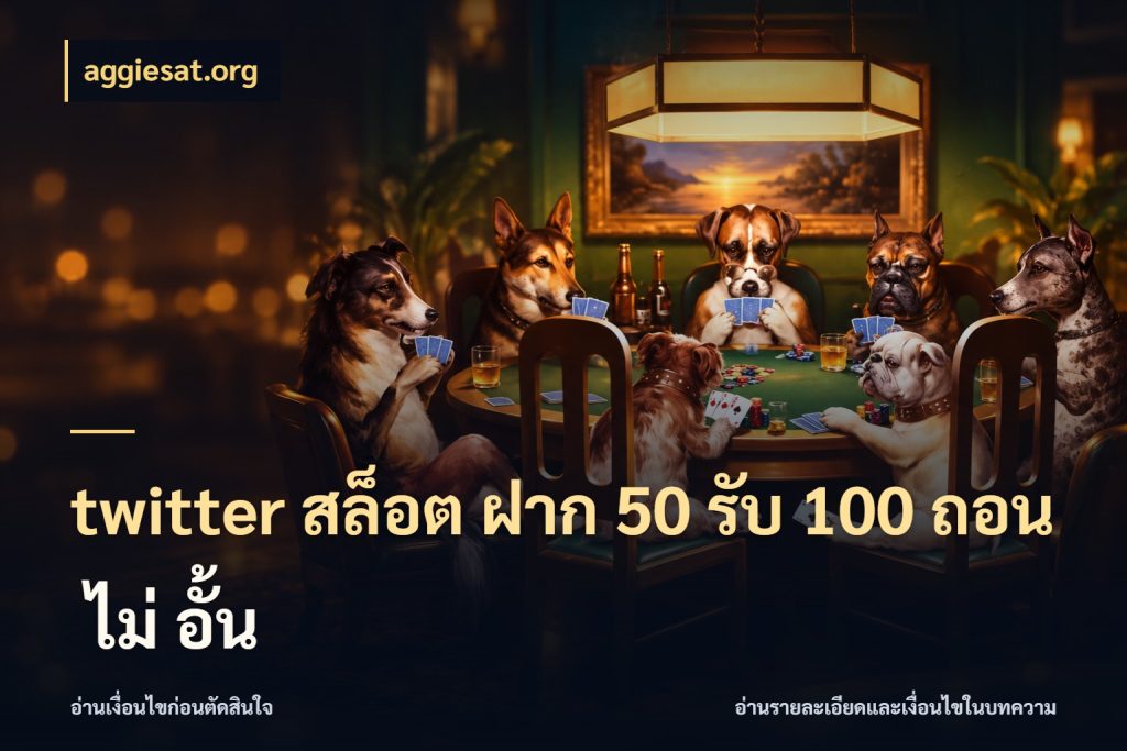 twitter สล็อต ฝาก 50 รับ 100 ถอน ไม่ อั้น ยอดฝากและยอดรับในมุมของคนชอบลุ้น กับ aggiesat.org