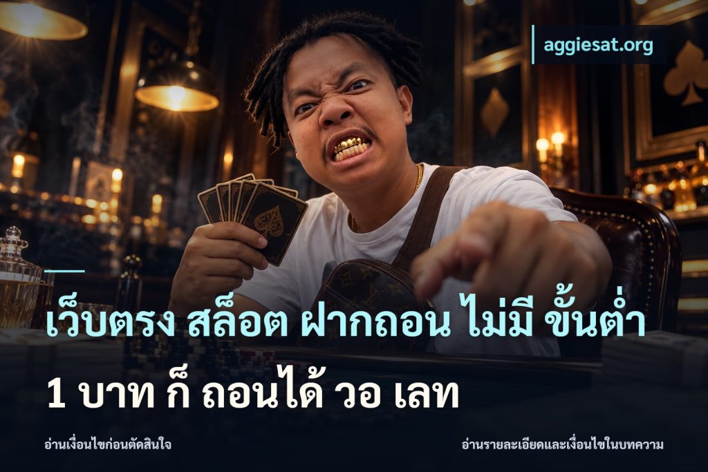 เว็บตรง สล็อต ฝากถอน ไม่มี ขั้นต่ำ 1 บาท ก็ ถอนได้ วอ เลท