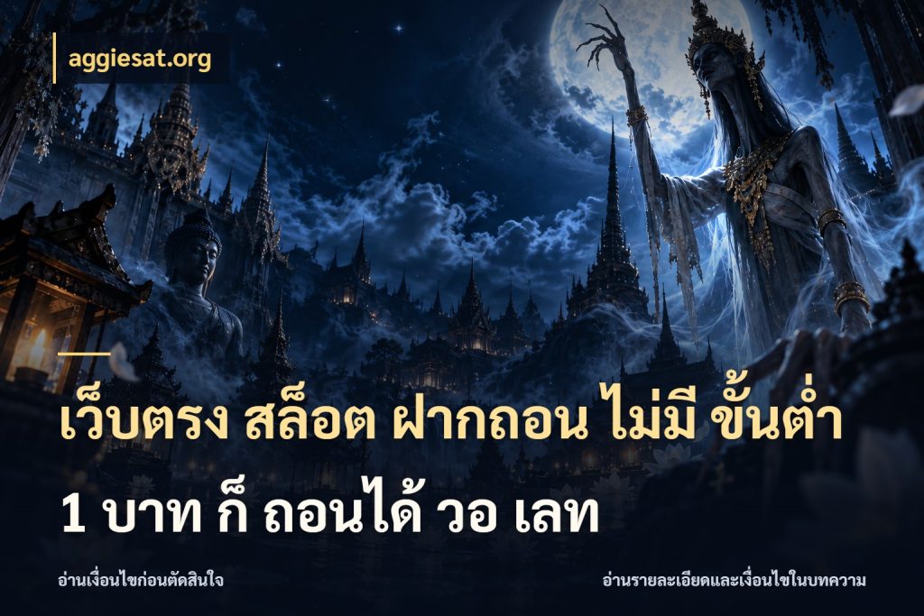 เว็บตรง สล็อต ฝากถอน ไม่มี ขั้นต่ำ 1 บาท ก็ ถอนได้ วอ เลท aggiesat.org ทุนเบาก็มีสีสันในจังหวะของคุณ