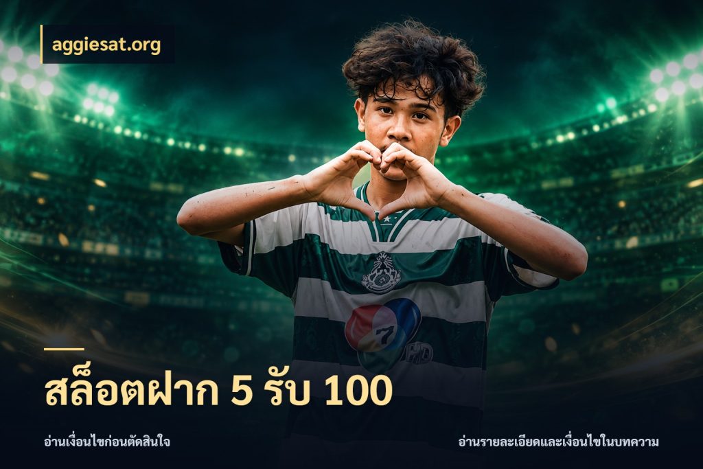 สล็อตฝาก 5 รับ 100 aggiesat.org สนุกกับตัวเลือกโปรในสไตล์ของคุณ