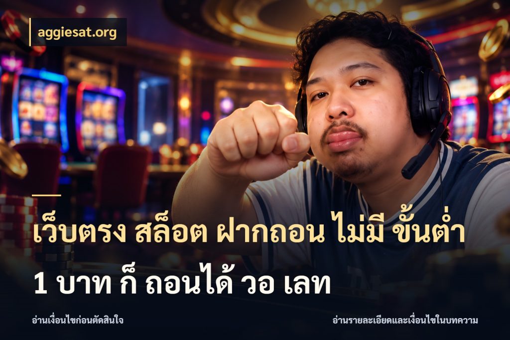 เว็บตรง สล็อต ฝากถอน ไม่มี ขั้นต่ํา 1 บาท ก็ ถอนได้ วอ เลท จำนวนเริ่มต้นกับสไตล์เกมที่ชอบ กับ aggiesat.org