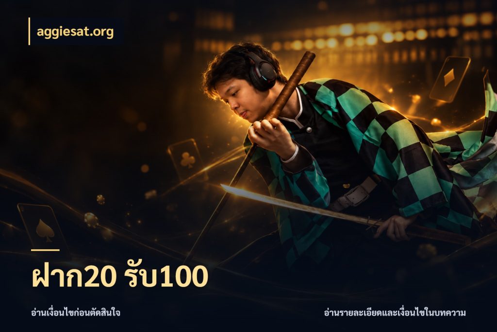 ฝาก20 รับ100 สีสันของโปรฝากและยอดรับ สไตล์ aggiesat.org