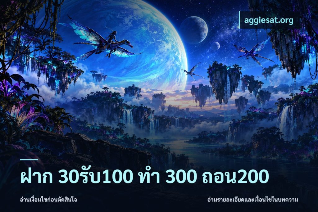 ฝาก 30รับ100 ทํา 300 ถอน200