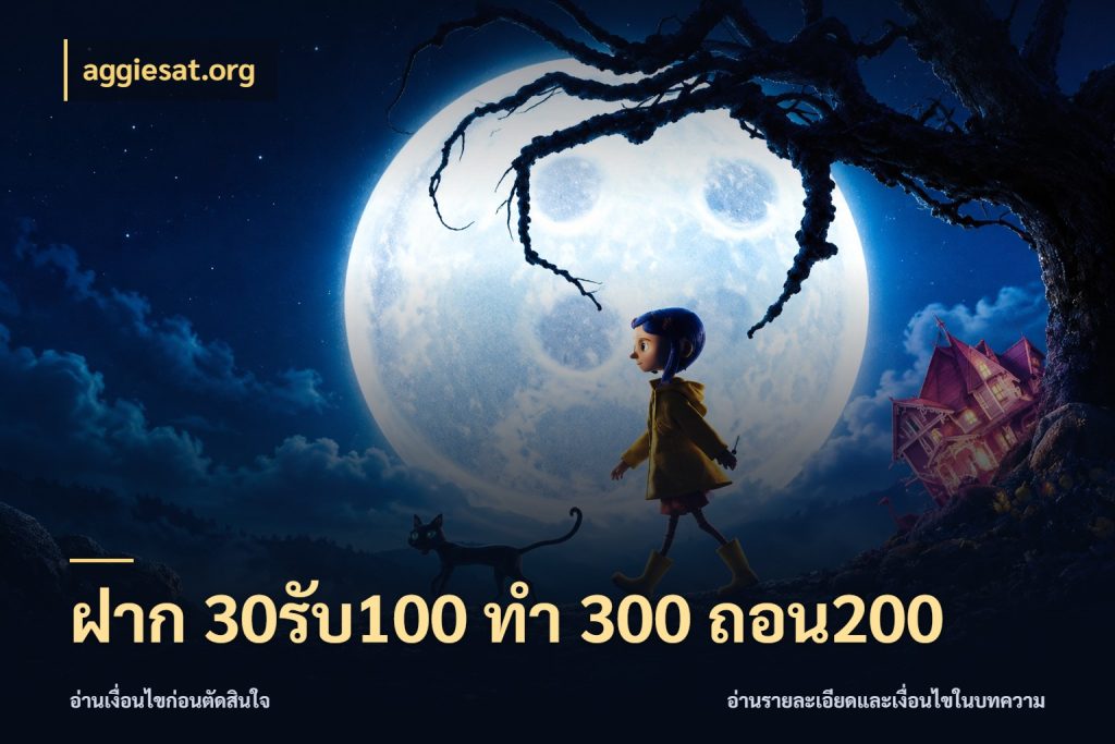 ฝาก 30รับ100 ทํา 300 ถอน200 เครดิตกับรูปแบบโปรที่ตรงใจ ในมุม aggiesat.org