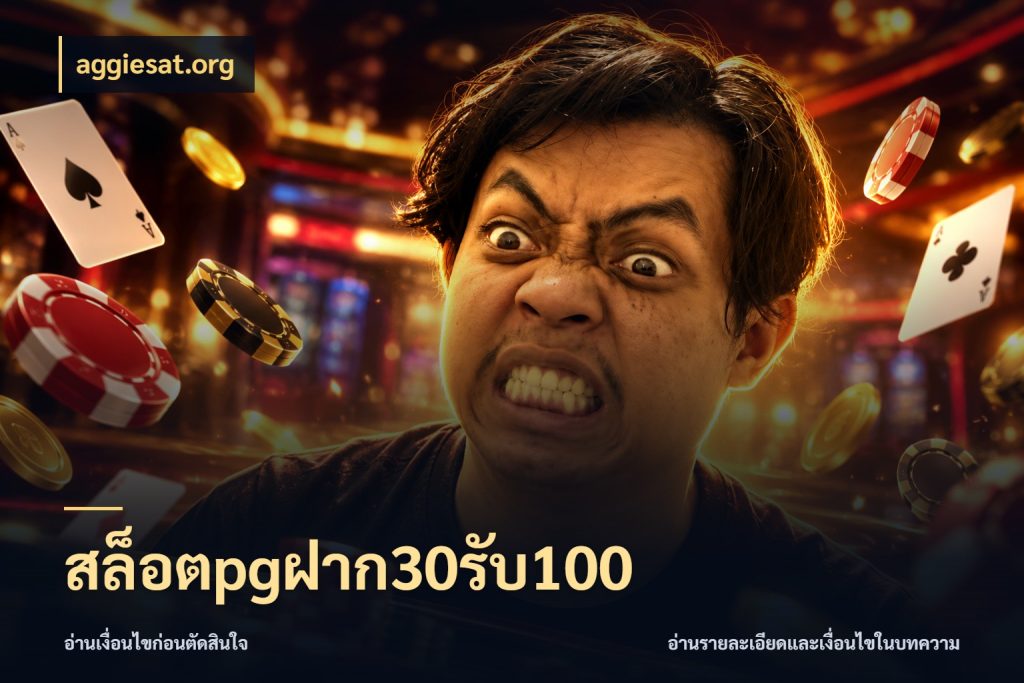 สล็อตpgฝาก30รับ100 ยอดฝากและยอดรับในมุมของคนชอบลุ้น ในมุม aggiesat.org
