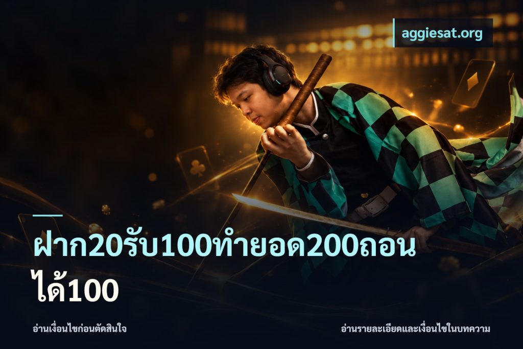 ฝาก20รับ100ทํายอด200ถอนได้100
