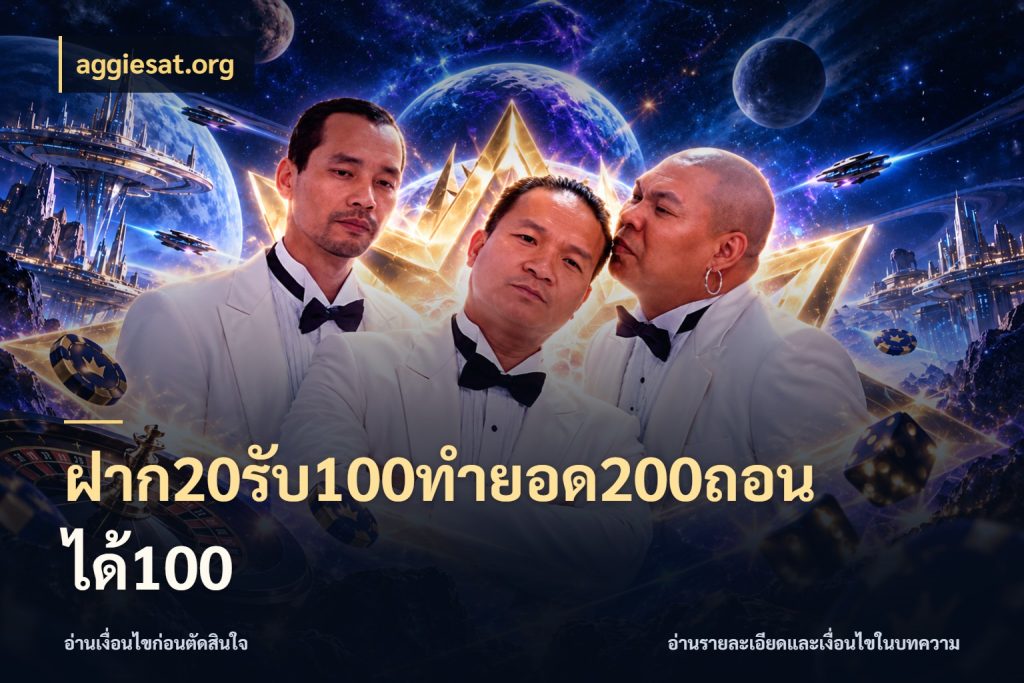 ฝาก20รับ100ทํายอด200ถอนได้100 รูปแบบโบนัสกับสิทธิ์ของสายเกม กับ aggiesat.org