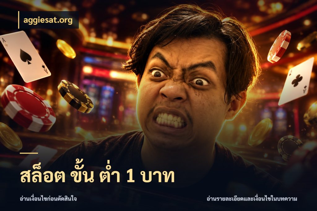 สล็อต ขั้น ต่ํา 1 บาท จำนวนเริ่มต้นกับรายละเอียดที่สายเกมสนใจ สไตล์ aggiesat.org