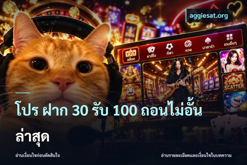 โปร ฝาก 30 รับ 100 ถอนไม่อั้น ล่าสุด