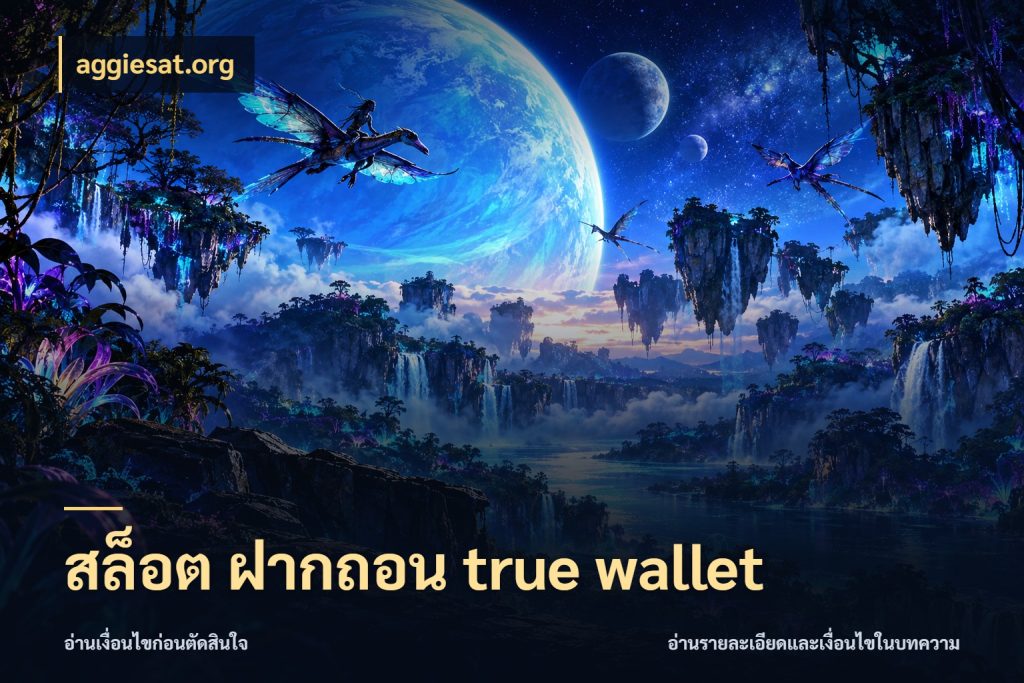 สล็อต ฝากถอน true wallet รู้จักวิธีเงินเข้าและขอบเขตเครดิต ในมุม aggiesat.org