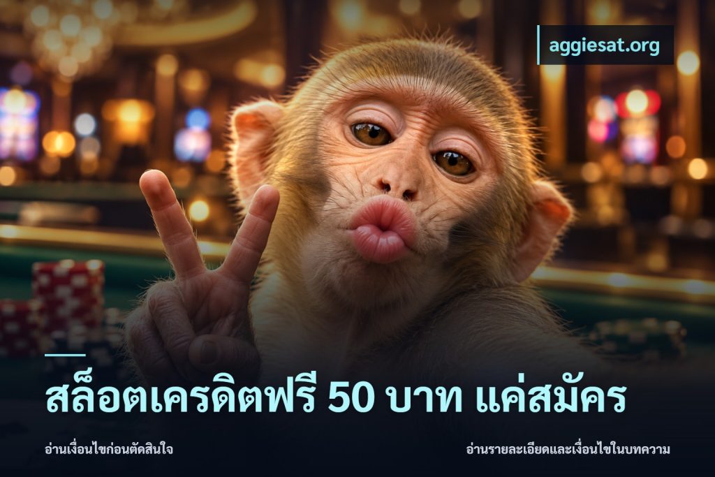 สล็อตเครดิตฟรี 50 บาท แค่สมัคร
