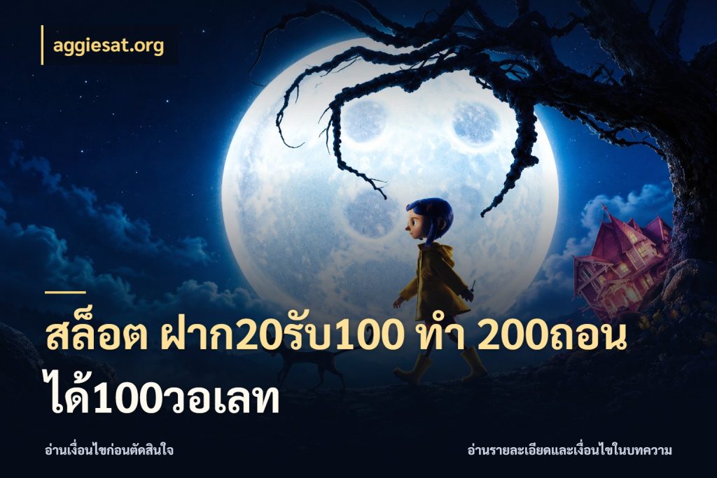 สล็อต ฝาก20รับ100 ทํา 200ถอนได้100วอเลท สีสันของโปรฝากและยอดรับ ในมุม aggiesat.org