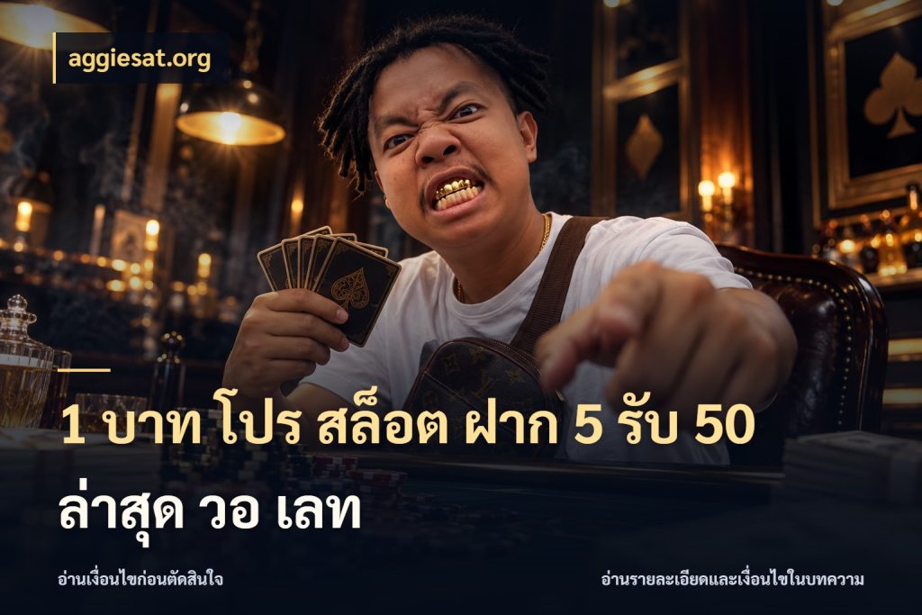 1 บาท โปร สล็อต ฝาก 5 รับ 50 ล่าสุด วอ เลท รูปแบบโบนัสกับสิทธิ์ของสายเกม ในมุม aggiesat.org