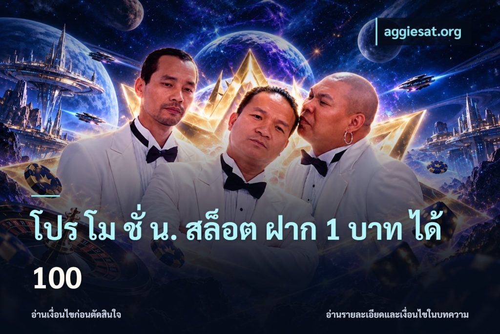 โปร โม ชั่ น. สล็อต ฝาก 1 บาท ได้ 100
