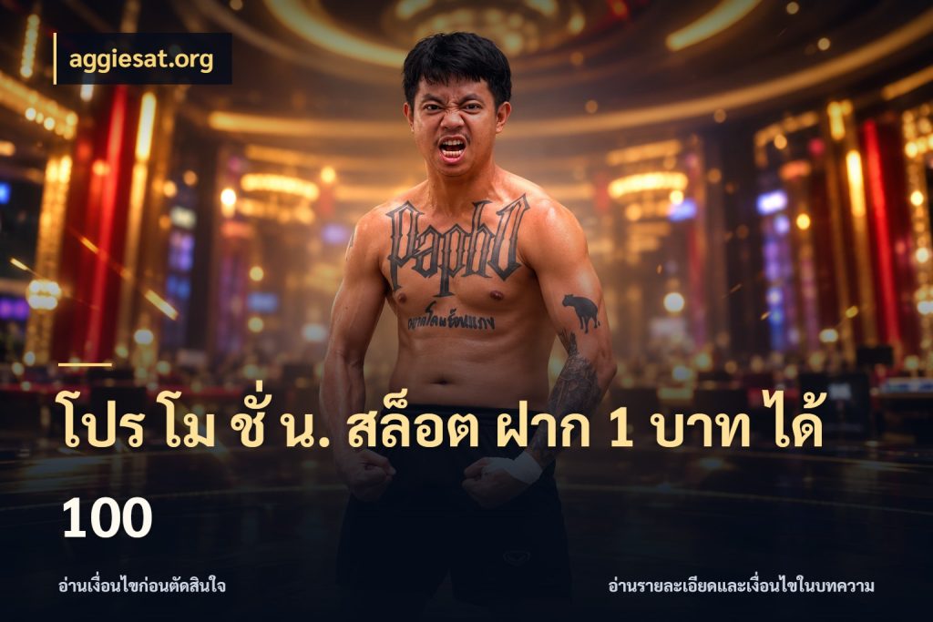 โปร โม ชั่ น. สล็อต ฝาก 1 บาท ได้ 100 ยอดฝากและยอดรับในมุมของคนชอบลุ้น กับ aggiesat.org