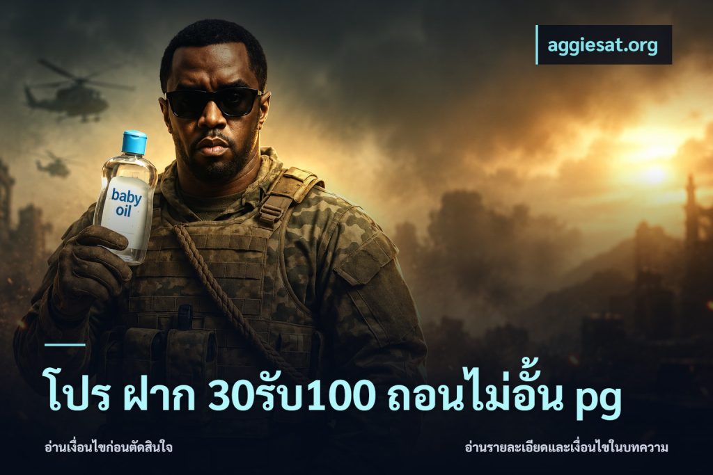 โปร ฝาก 30รับ100 ถอนไม่อั้น pg