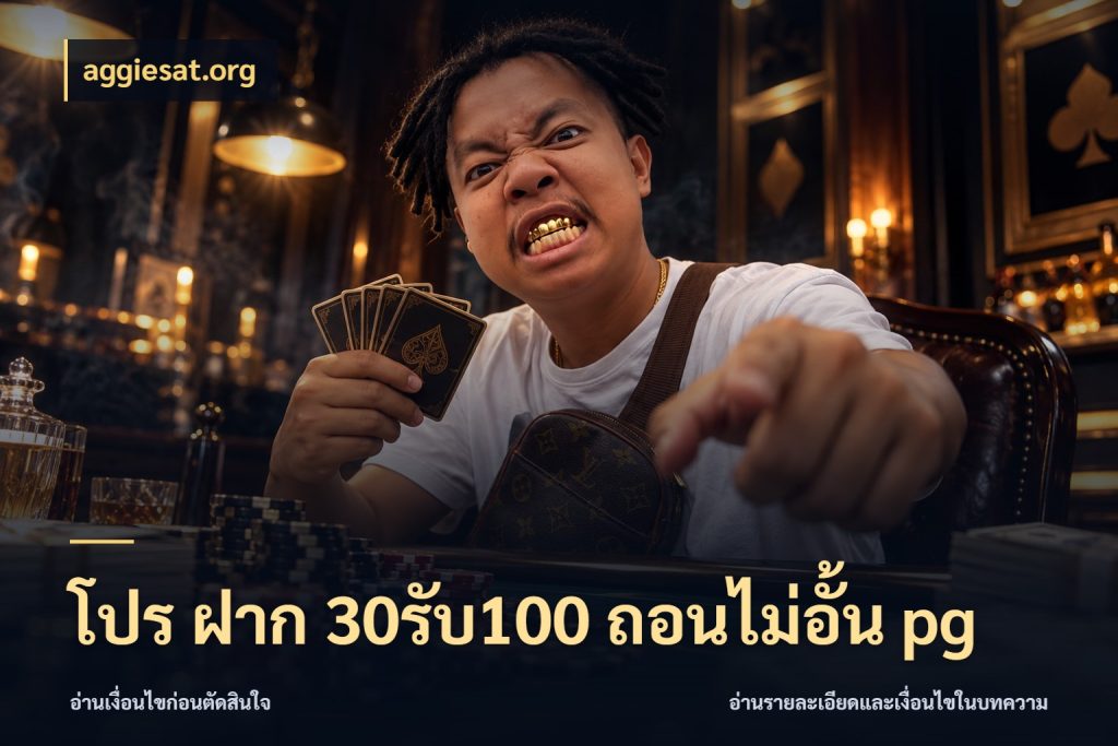 โปร ฝาก 30รับ100 ถอนไม่อั้น pg ยอดฝากและยอดรับในมุมของคนชอบลุ้น สไตล์ aggiesat.org