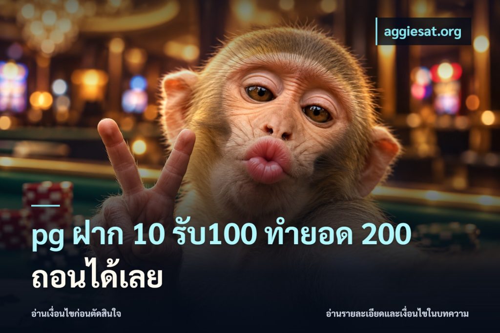 pg ฝาก 10 รับ100 ทำยอด 200 ถอนได้เลย
