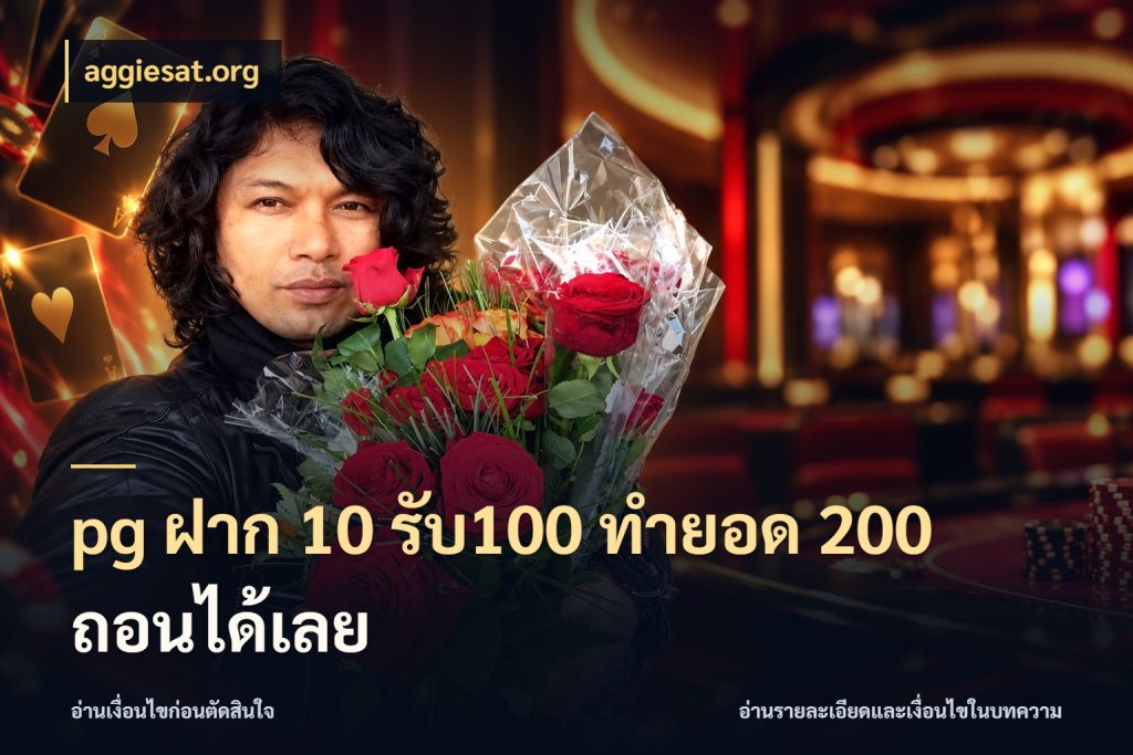 pg ฝาก 10 รับ100 ทำยอด 200 ถอนได้เลย เครดิตกับรูปแบบโปรที่ตรงใจ สไตล์ aggiesat.org