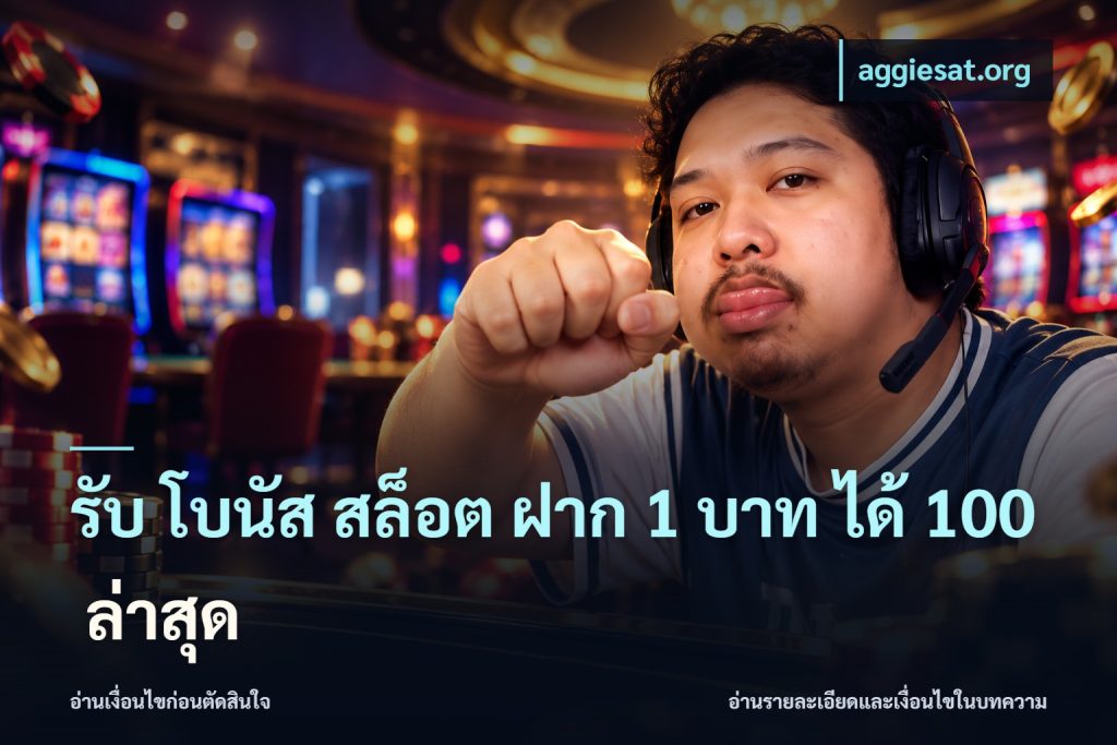 รับ โบนัส สล็อต ฝาก 1 บาท ได้ 100 ล่าสุด