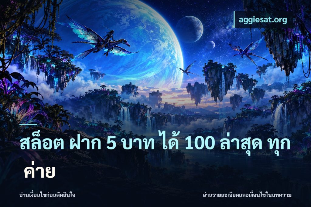 สล็อต ฝาก 5 บาท ได้ 100 ล่าสุด ทุก ค่าย