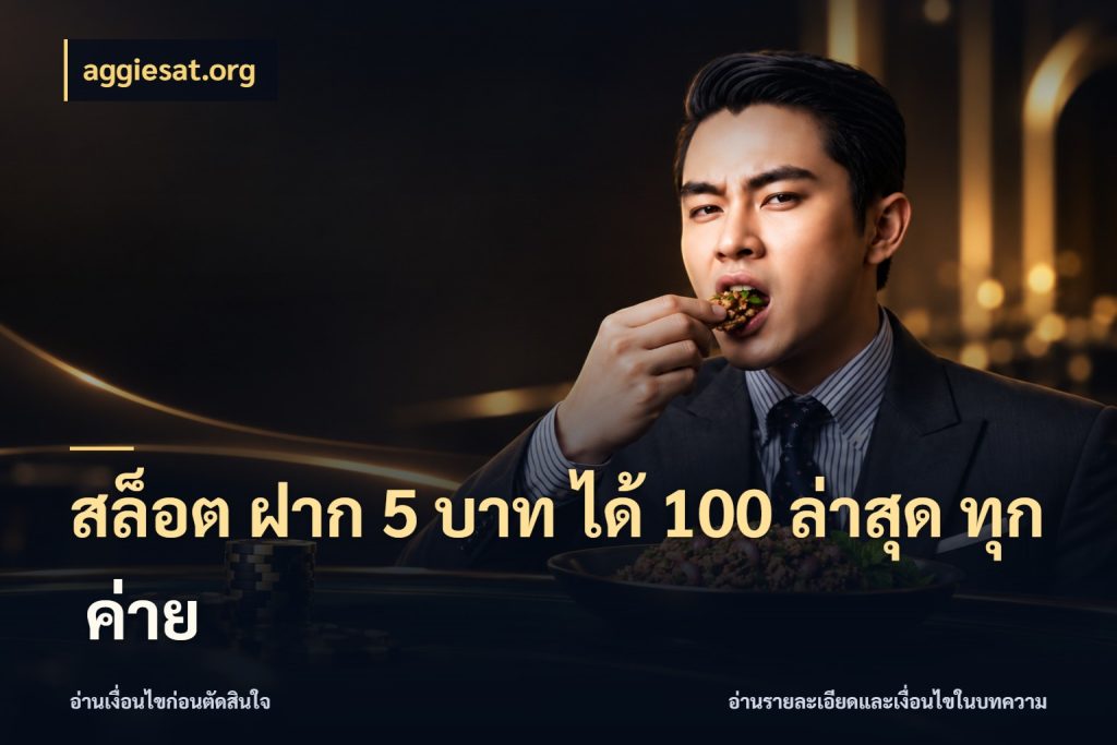 สล็อต ฝาก 5 บาท ได้ 100 ล่าสุด ทุก ค่าย จับคู่โบนัสกับสไตล์เกมที่ชอบ สไตล์ aggiesat.org