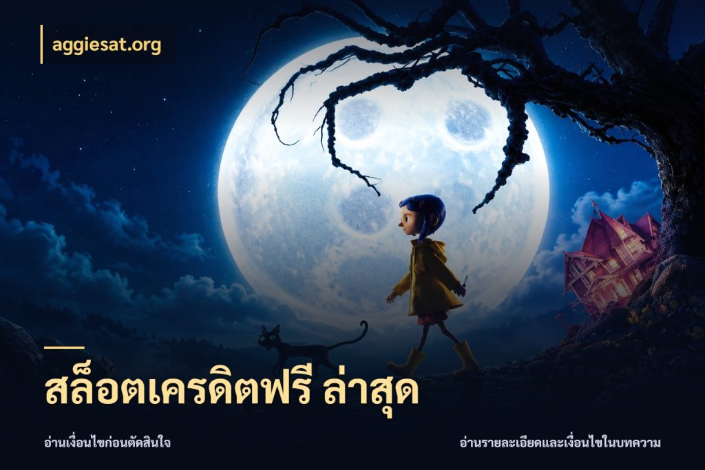 สล็อตเครดิตฟรี ล่าสุด เครดิตแต่ละรูปแบบมีมุมไหนให้ดู กับ aggiesat.org