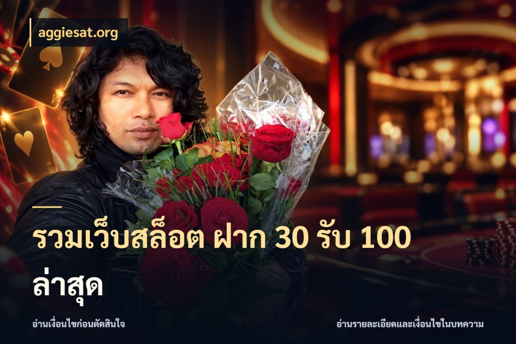 รวมเว็บสล็อต ฝาก 30 รับ 100 ล่าสุด aggiesat.org สนุกกับตัวเลือกโปรในสไตล์ของคุณ