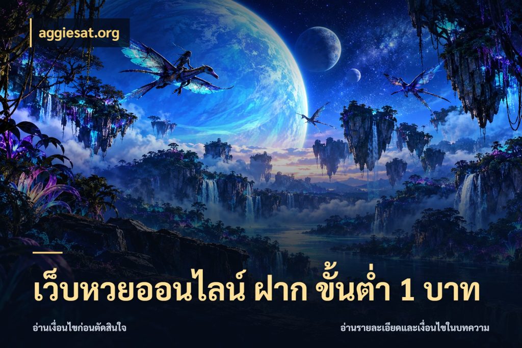เว็บหวยออนไลน์ ฝาก ขั้นต่ำ 1 บาท aggiesat.org มองจำนวนและชื่อรายการให้ตรงเรื่อง