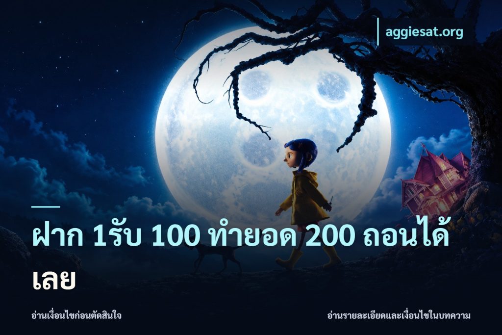 ฝาก 1รับ 100 ทํายอด 200 ถอนได้เลย