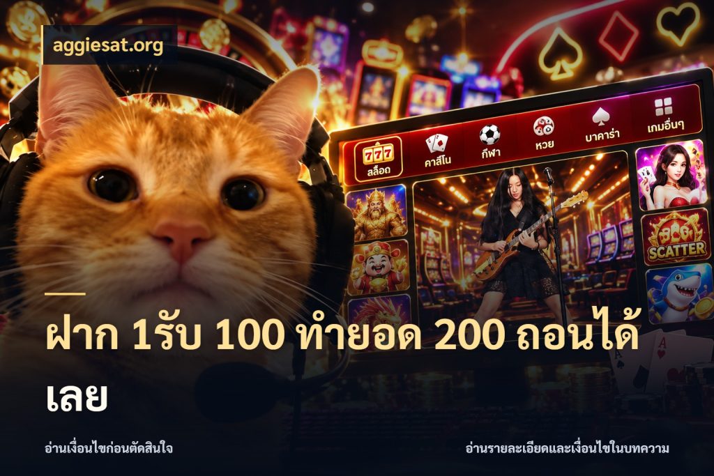 ฝาก 1รับ 100 ทํายอด 200 ถอนได้เลย จับประเด็นยอดรับก่อนเลือกความสนุก ในมุม aggiesat.org