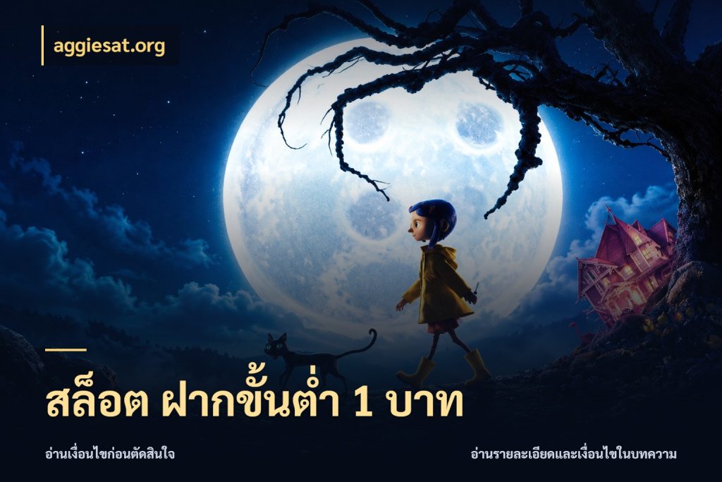 สล็อต ฝากขั้นต่ํา 1 บาท เงินตั้งต้นกับความสนุกที่คุณกำหนด สไตล์ aggiesat.org