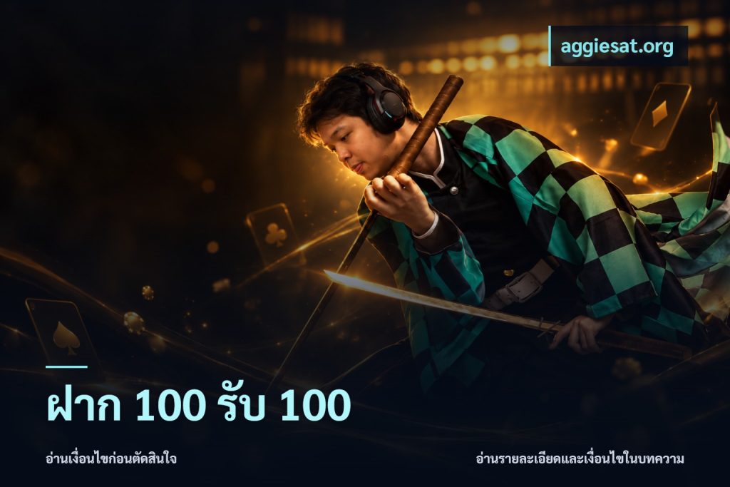 ฝาก 100 รับ 100