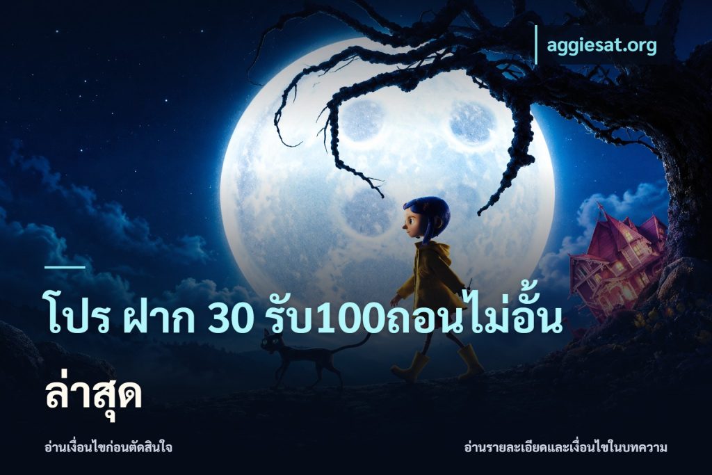 โปร ฝาก 30 รับ100ถอนไม่อั้น ล่าสุด